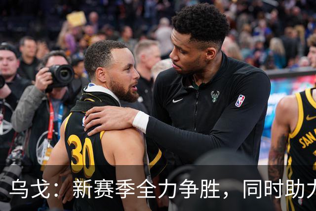 乌戈：新赛季全力争胜，同时助力年轻球员成长