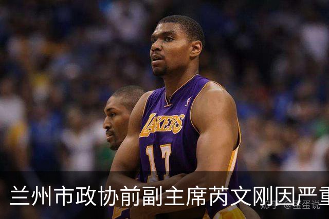 兰州市政协前副主席芮文刚因严重违纪被开除党籍
