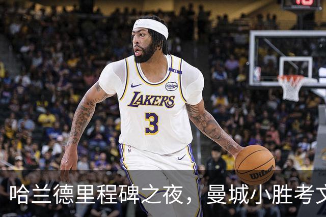 哈兰德里程碑之夜，曼城小胜考文垂实现开季三连胜