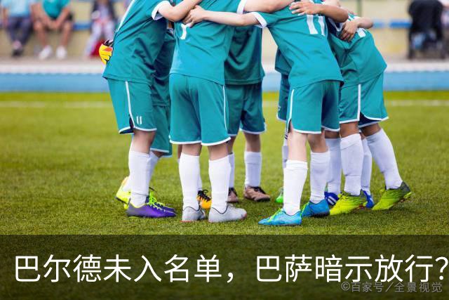 巴尔德未入名单，巴萨暗示放行？曼联寻找经济型替代者