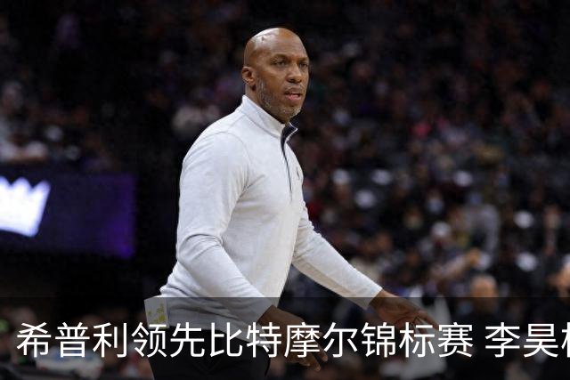希普利领先比特摩尔锦标赛 李昊桐实力突围
