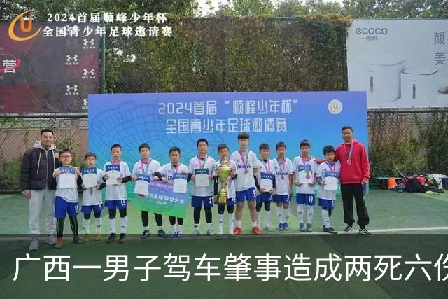 广西一男子驾车肇事造成两死六伤，警方排除酒驾毒驾