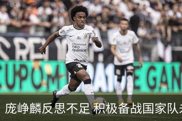 庞峥麟反思不足 积极备战国家队未来比赛