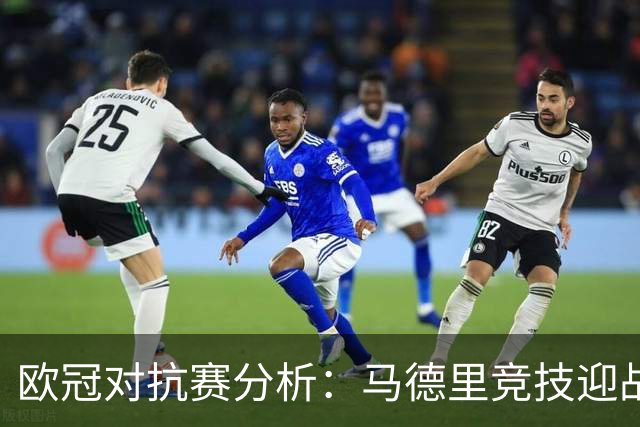 欧冠对抗赛分析：马德里竞技迎战曼联