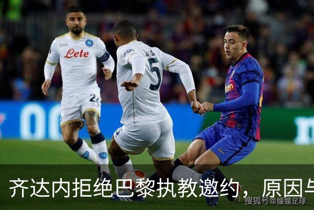 齐达内拒绝巴黎执教邀约，原因与姆巴佩的权力有关
